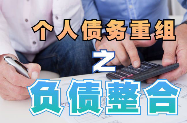 廉江债务重组公司，廉江债务优化减轻还款压力！