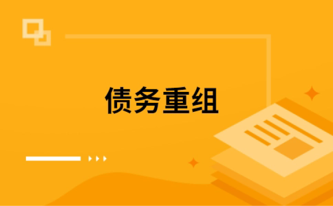 廉江公积金信用贷：轻松整合负债，优化你的财务方案